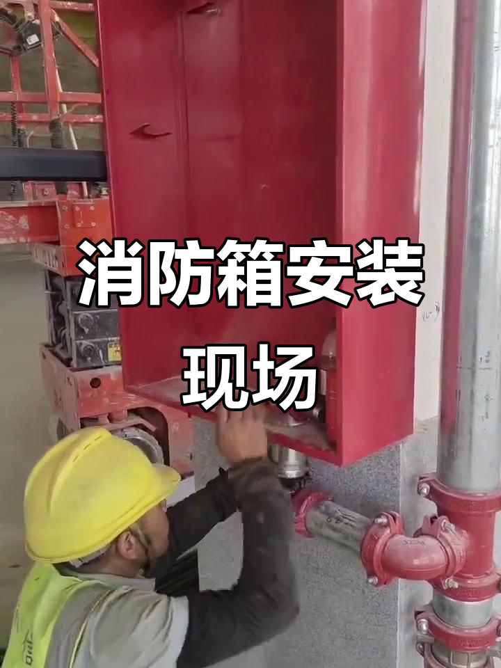 施工现场实拍 消防箱安装全过程，从定位到调试一文掌握消防安装核心要点